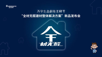 萬華集團(tuán)全系無醛建材新品推介會(huì)